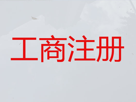 宣汉县公司个体工商户注册注销代办